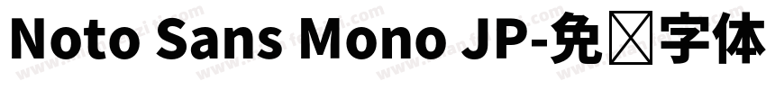 Noto Sans Mono JP字体转换